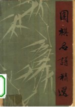 围棋名谱精选