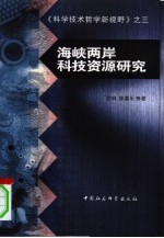 海峡两岸科技资源研究
