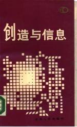 创造与信息