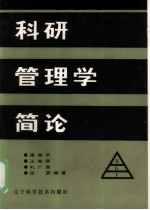 科研管理学简论
