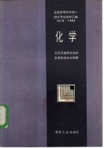 化学 全国高等学校统一招生考试资料汇编 1978-1984