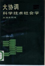 大协调-科学技术社会学