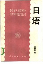 日语 增订本