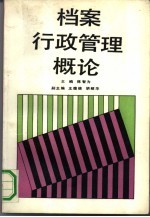 档案行政管理概论