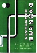 人类处在转折点