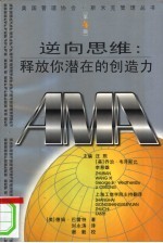 逆向思维 释放你潜在的创造力