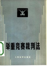 举重竞赛裁判法