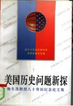 美国历史问题新探 杨生茂教授八十寿辰纪念论文集