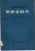 斯德龙时代 十三纪的冰岛文化