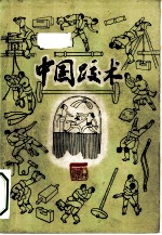 中国跤术