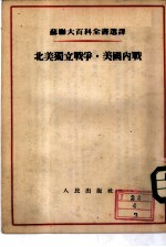 北美独立战争·美国内战