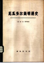 厄瓜多尔简明通史 第1卷