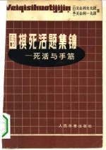 围棋死活题集锦 死活与手筋