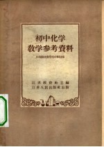 初中化学教学参考资料