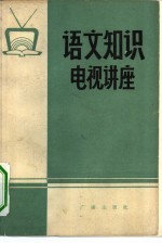 语文知识电视讲座