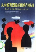未来教育面临的困惑与挑战 面向21世纪教育国际研讨会论文集