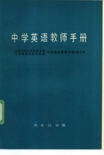 中学英语教师手册