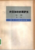 外贝加尔的哥萨克 史纲 第2卷