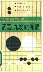 武宫 九段 的布局