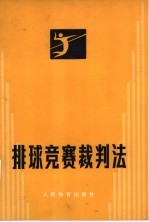 排球竞赛裁判法