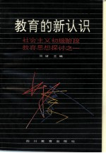 教育的新认识 社会主义初级阶段教育理论探讨之一