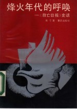 烽火年代的呼唤 《救亡日报》史话