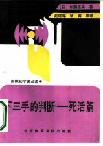 下三手的判断 死活篇