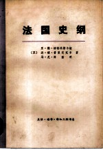 法国文纲 从远古到第一次世界大战结束
