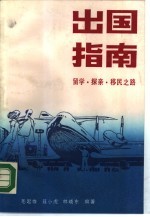 出国指南 留学·探亲·移民之路