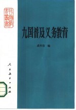 九国普及义务教育