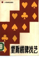 里斯桥牌技艺