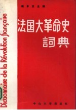法国大革命史词典 纪念法国大革命二百周年1789-1989