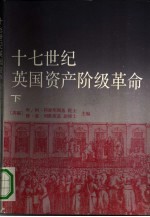 十七世纪英国资产阶级革命 下
