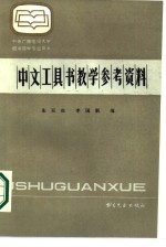 中文工具书数学参考资料