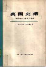 美国史纲 从美国的发现至内战的结束