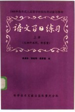 语文百日练习 上 文理科共用
