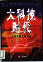 大科技时代 人类文明发展思考