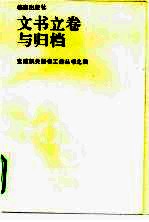 文书立卷与归档