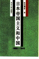 日本帝国主义和中国 1868-1945