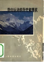 登山运动的历史和现状