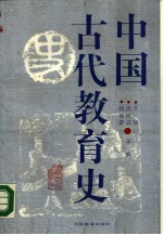 中国古代教育史