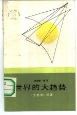 世界的大趋势 《大趋势》简述