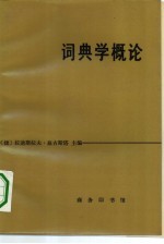 词典学概论