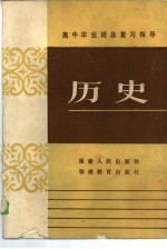 高中毕业班总复习指导 历史