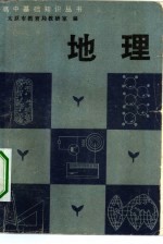 高中基础知识丛书 地理