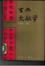 古典文献学