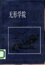 无形学院 知识在科学共同体的扩散