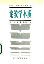 论教学本质
