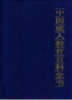 中国成人教育百科全书 物理·机电