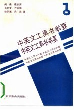 中英文工具书举要